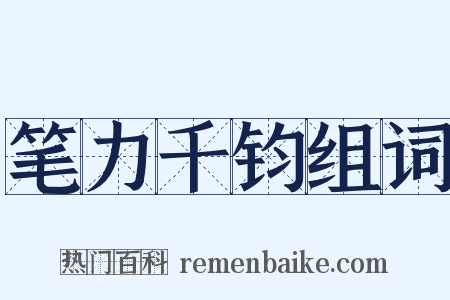 笔力千钧组词是什么意思的图片